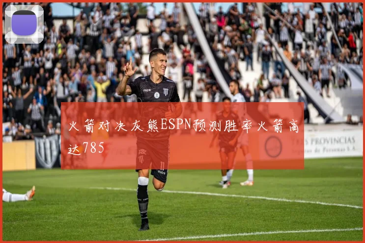 火箭对决灰熊ESPN预测胜率火箭高达785