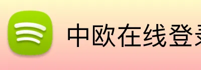 中欧在线登录入口 logo
